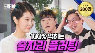 궤도를 당황시킨 손문선의 선넘는 플러팅 멘트는? | 찌읽남2 EP.6-2 | 주당의비결 | 안될과학 | 이종원