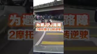 为避JPJ路障 2摩托骑士U转逆驶