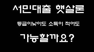 신용등급 묻지도 따지지도않는 햇살론  자격조건  신청방법알려드립니다