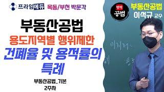 [2022 공인중개사] 건폐율 및 용적률의 특례｜부동산공법 이석규 교수│기본과정│프라임에듀│공인중개사│박문각