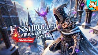 ОБНОВЛЕНИЕ! Души ледяного рубежа в Enshrouded #7