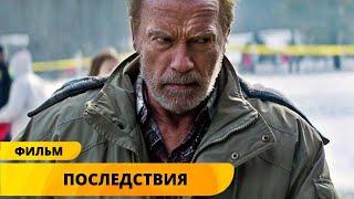 ТРИЛЛЕР СО ШВАРЦЕНЕГГЕРОМ! ЖЕНА И ДОЧЬ ПОГИБЛИ В АВИАКАТАСТРОФЕ! Последствия. Лучшие Фильмы