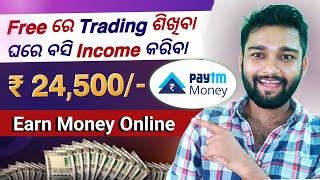 Earn Money Online Odia | Paytm Money ରୁ Online Income କରନ୍ତୁ | Paytm Money Account Opening Process