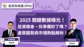 【投資你來講EP.92】2025 關鍵數據曝光！投資機會，你準備好了嗎？產業趨勢與市場熱點解析！