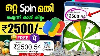 ഒറ്റ Spin ₹2500 കിട്ടും_ money making apps malayalam