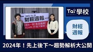 【財經週報】2023.12.25 2024年投資大解析｜第140集