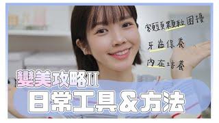 變美攻略ep2 除掉額頭顆粒/矯正後的牙齒照顧/內在培養｜居妮Ginny Daily