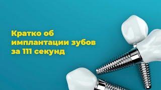 Что такое имплантация зубов? Классическая двухэтапная имплантация зуба на примере.