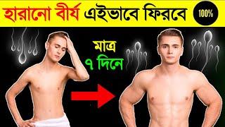 হারানো বীজ ফিরবে মাত্র ৭ দিনে | Recover Lost Body Energy Without Investing Money | Success Never End