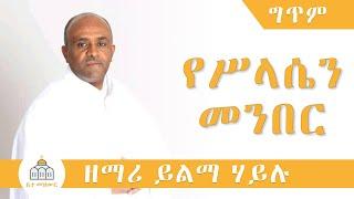 Yesilasen Menber - Zemari Yilma Hailu | የሥላሴን መንበር (Lyrics)