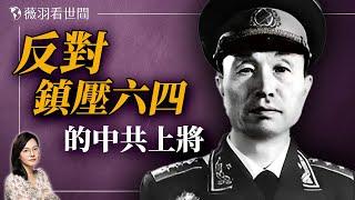 中共開國上將張愛萍為什麼反對鎮壓六四學運？｜薇羽看世間 20240606