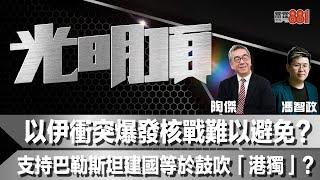 以伊衝突爆發核戰難以避免？支持巴勒斯坦建國等於鼓吹「港獨」？