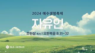 2024 예수생명축제 『자유인』 | 서울광염교회 조현삼 목사