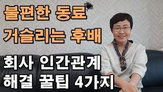 직장에서 인간관계 잘하는 법 #인간관계 #처세술 [유세미의 직장수업 TV]