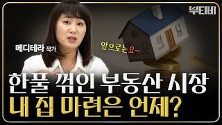 부동산 현장 분위기와 25년 부동산 시장 전망