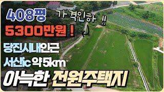 [J028] 가격인하 ! 408평 5300만원 / 당진 정미면 매방리 저렴한 토지 주택지/농막자리 , 서산ic 5km