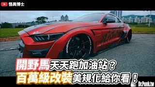 開野馬天天跑加油站？百萬級改裝美規化給你看！《VS MEDIA》