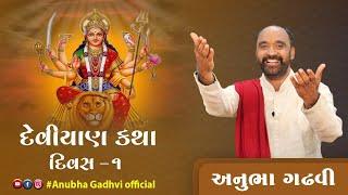 Deviyan Katha | Day 1 | Anubha Gadhvi Official