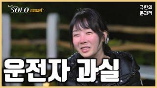 [나는 솔로 22기] 쫄리면 블박 까자