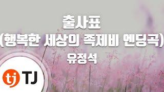 [TJ노래방] 출사표(행복한세상의족제비엔딩곡) - 유정석 / TJ Karaoke