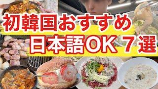 【韓国旅行】日本語OKな初韓国でも安心できるおすすめ店7選の紹介 | 韓国料理