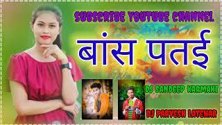 बांस_____________________पतई DJ Sandeep karmahi DJ remix by DJ Pravesh latehar _______________ dj