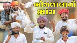 ભોગળાબાની ભાંગ | ભાંગ પીને  ભાન ભુલ્યા | Village Boy New Comedy Video 2025 | @gujjuloveguru2785