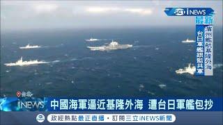 台海關係緊張！"中國海軍"逼近基隆外海反遭台日軍艦包抄？中國在灰區地帶"襲擾" 台日兩國派出軍艦"全面防堵"│記者 馬郁雯 潘建樺│【台灣要聞。先知道】20210502│三立iNEWS