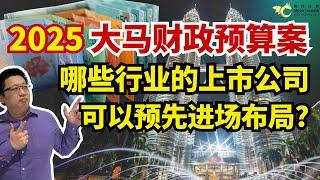 2025大马财政预算案，哪些行业的上市公司可以预先进场布局？