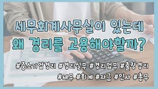 세무 회계 사무실이 있는데 왜 경리가 필요할까? - 대표님들 시청 필수!!