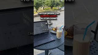 разверни #заработатьвинтернете #совкомпро #заработокбезвложений #какзаработатьвинтернете #совкомpro
