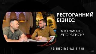 Ресторанний бізнес під час війни. Виклики та переваги бізнесу 2022