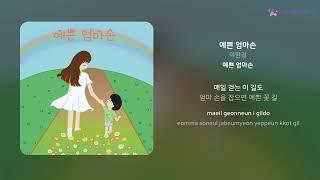 이현경 - 예쁜 엄마손 | 가사 (Lyrics)