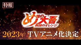 【アニメ化決定！】「め組の大吾 救国のオレンジ」特報・第一弾