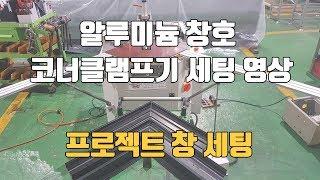 알루미늄 창호 코너클램프기 풀 세팅 영상