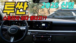 2025 투싼이냐 스포티지냐..그것이 문제로다 (+차량 필수템 공동 끝)