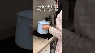 오늘은 퇴근 후 집밥 추워지면 이걸 먹어요 #살림 #집밥 #브이로그