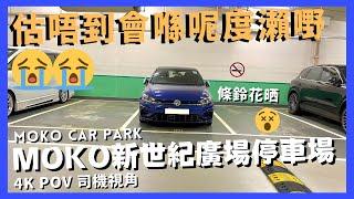 【4K CarPark POV】MOKO Car Park新世紀廣場停車場️｜估唔到會喺呢度瀨嘢｜旺角泊車好地方｜行車路線｜泊車｜太子｜小貼士｜4K POV｜ASMR｜VW Golf R 7.5