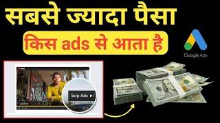 Sab Se Jyada Paisa Kis Ads Se Milta Hay | Which Youtube Ads Make Most Revenue | Types of youtube ads