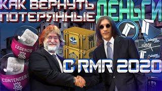 RMR 2020 КАК ВЕРНУТЬ ПОТЕРЯННЫЕ ДЕНЬГИ С РМР 2020 ИНВЕСТИЦИИ В СТАРЫЕ НАКЛЕЙКИ КЕЙСЫ КС ГО СТИМ 2021