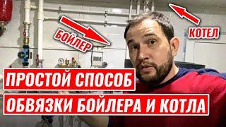 ПОДКЛЮЧЕНИЕ БОЙЛЕРА косвенного нагрева и КОТЛА. Простейший метод!