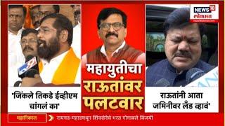 Maharashtra Vidhansabha Nikal: महायुती आणि संजय राऊतांमध्ये घमासान!