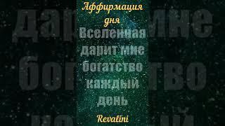 Позитивная установка на каждый день | ВСЕЛЕННАЯ дарит мне БОГАТСТВО