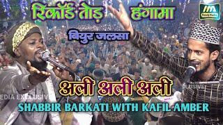 Shabbir Barkati With Kafil Amber | Ali Ali #biur_jalsa_kaimur #m_a_fresh_media