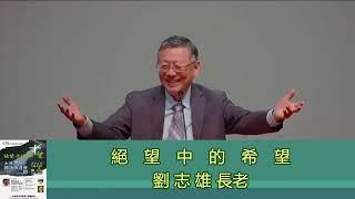 2024年05月26日 加拿大大多市福音布道会：绝望中的希望 03 刘志雄