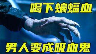 男人喝下蝙蝠的腎上腺素，變身超級吸血鬼。《暗夜博士》