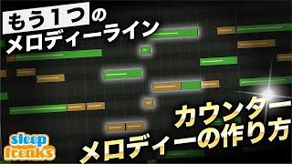 楽曲が一気に垢抜ける「カウンターメロディー」すぐに使える4つのポイント！