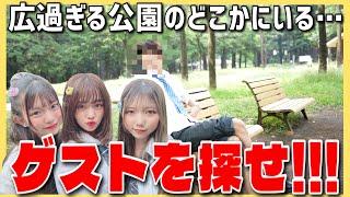 【ゲスト登場】探してって言われたけど公園広すぎるしどこにいるの???