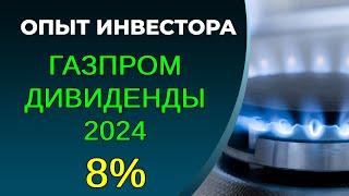 Расчет дивидендов Газпрома, 2024. Не много, но приемлемо. Газпром дивиденды