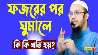 ফজরের পর আবার যারা ঘুমাতে যান তারা বয়ানটি শুনুন। সকল মুসলমানের জান দরকার।আহমাদুল্লাহ। 21.10.23 EP-5